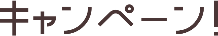 文字:キャンペーン!